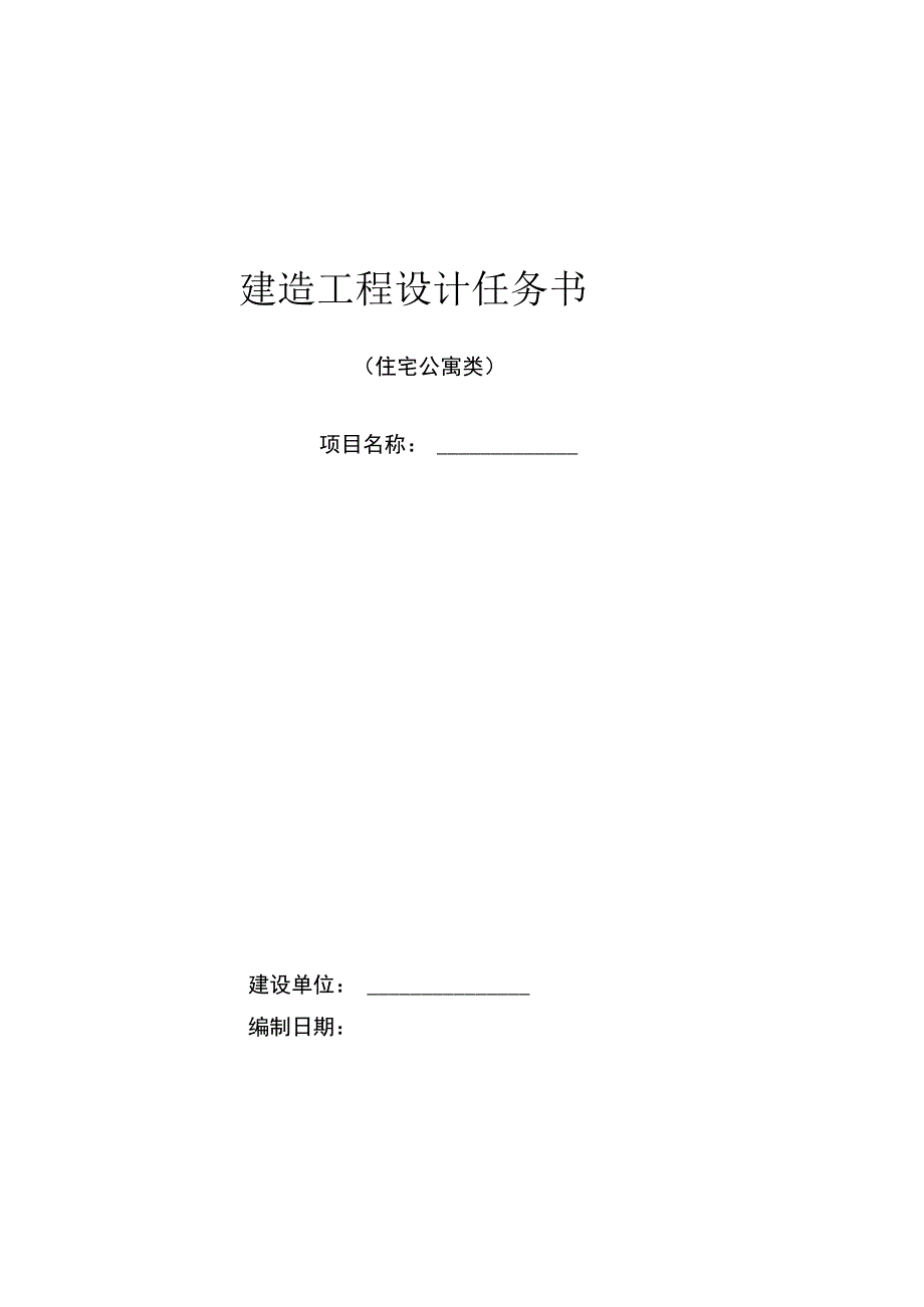 建筑工程设计任务书(模版).docx_第1页