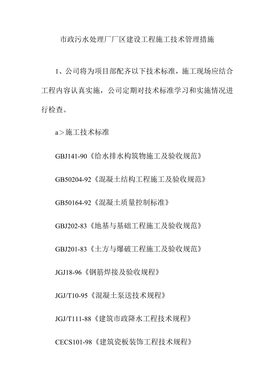 市政污水处理厂厂区建设工程施工技术管理措施.docx_第1页