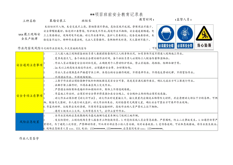 幕墙安装工班前安全教育记录表.docx_第1页