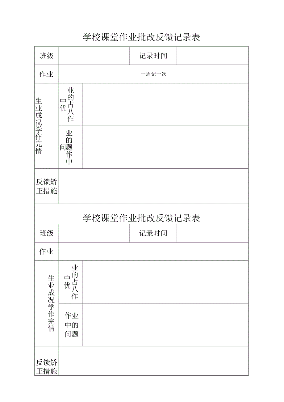 学校课堂作业批改反馈记录表.docx_第1页