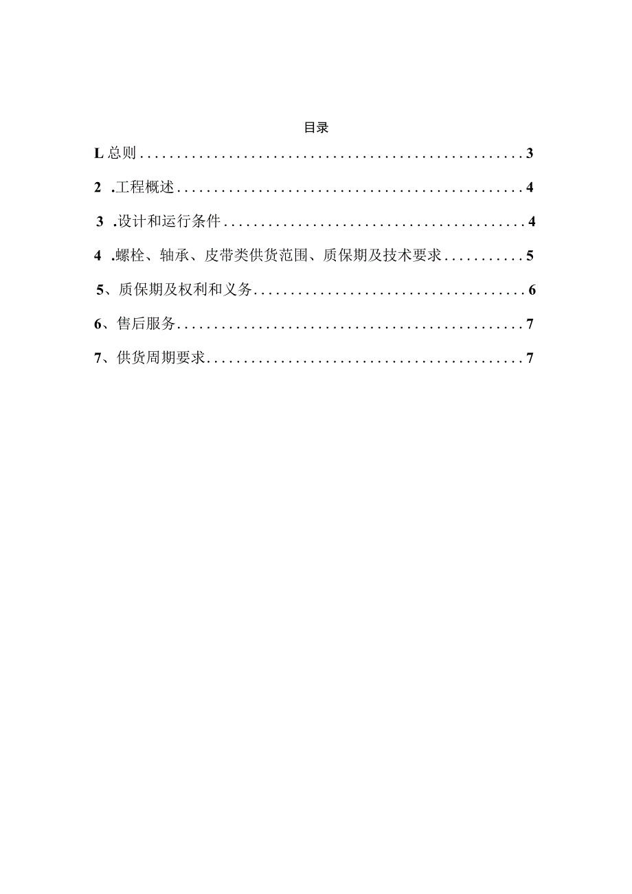 靖锰公司新兴锰厂螺栓、轴承、皮带采购技术规范书.docx_第2页