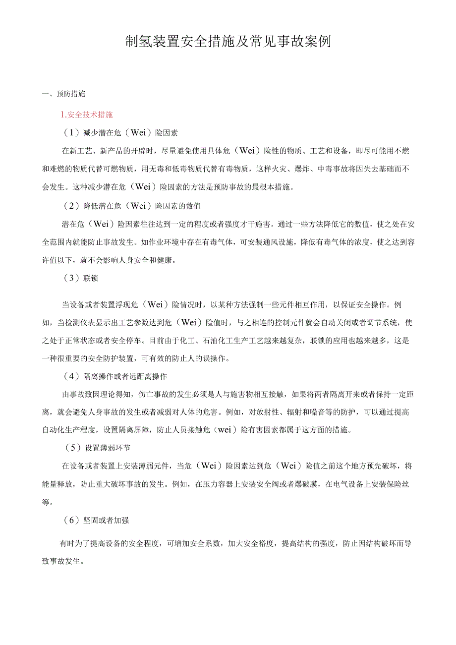 制氢装置安全措施及常见事故案例.docx_第1页