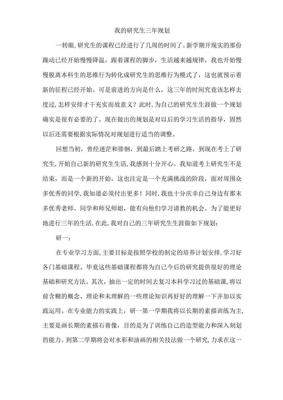 我的设计研究生三年规划.docx_第1页