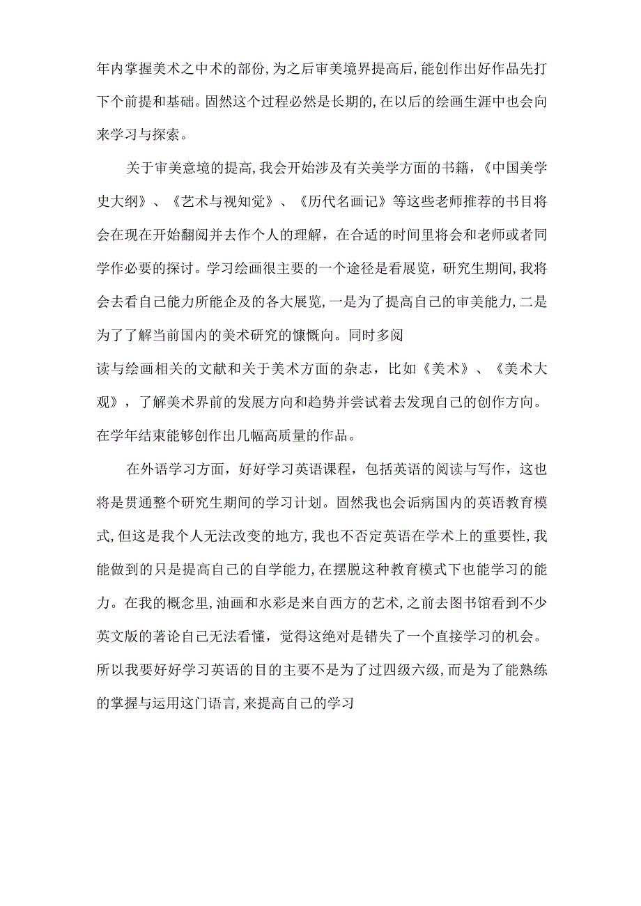 我的设计研究生三年规划.docx_第2页