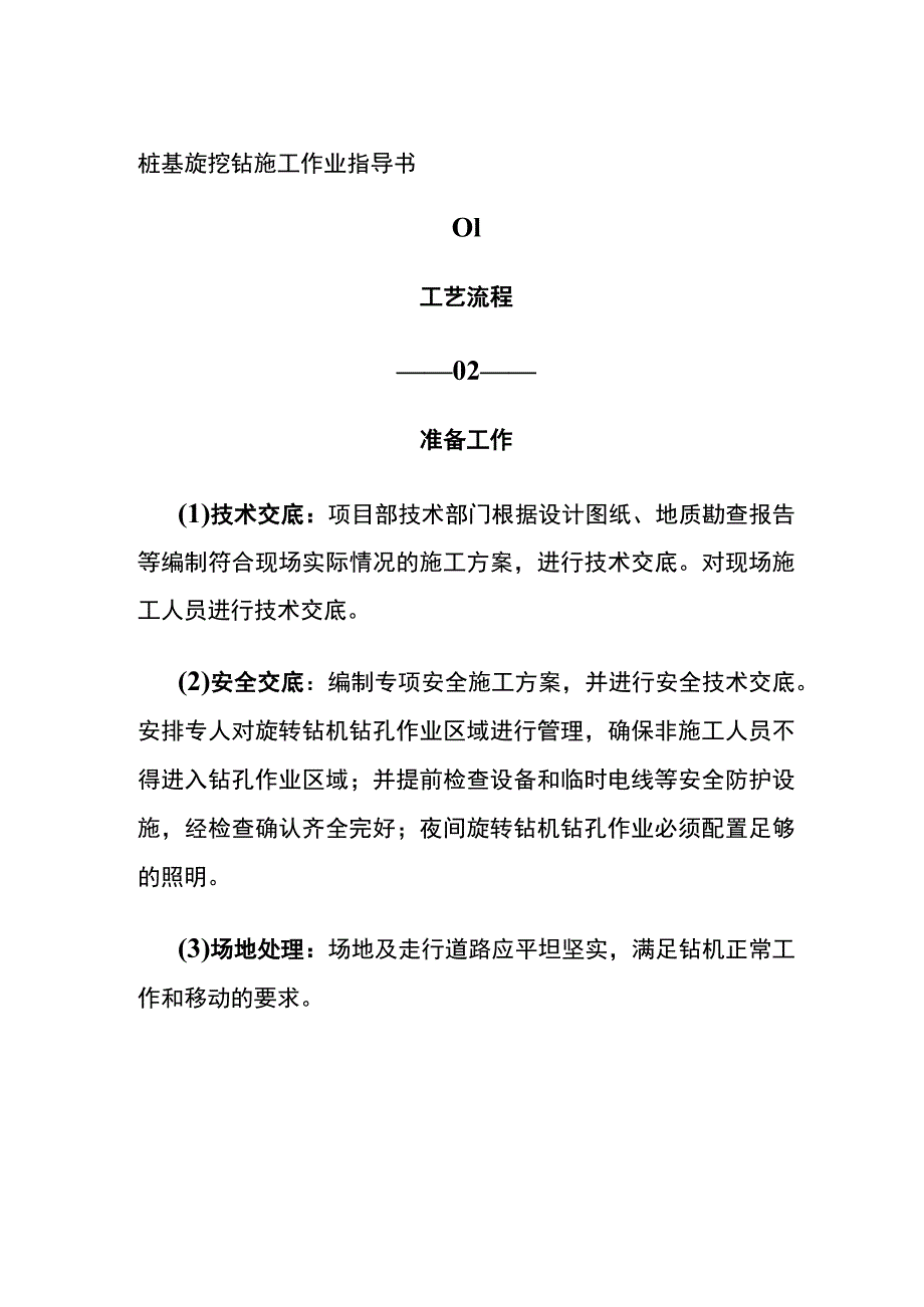 (全)桩基旋挖钻施工作业指导书.docx_第1页