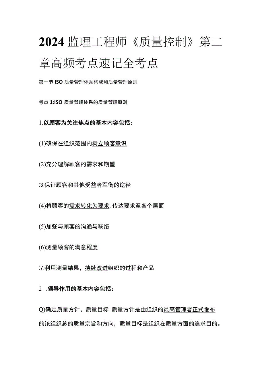 2024监理工程师《质量控制》第二章高频考点速记全考点.docx_第1页