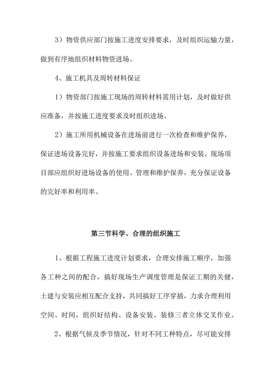 市政污水处理厂厂区建设工程施工工期保证措施.docx_第3页