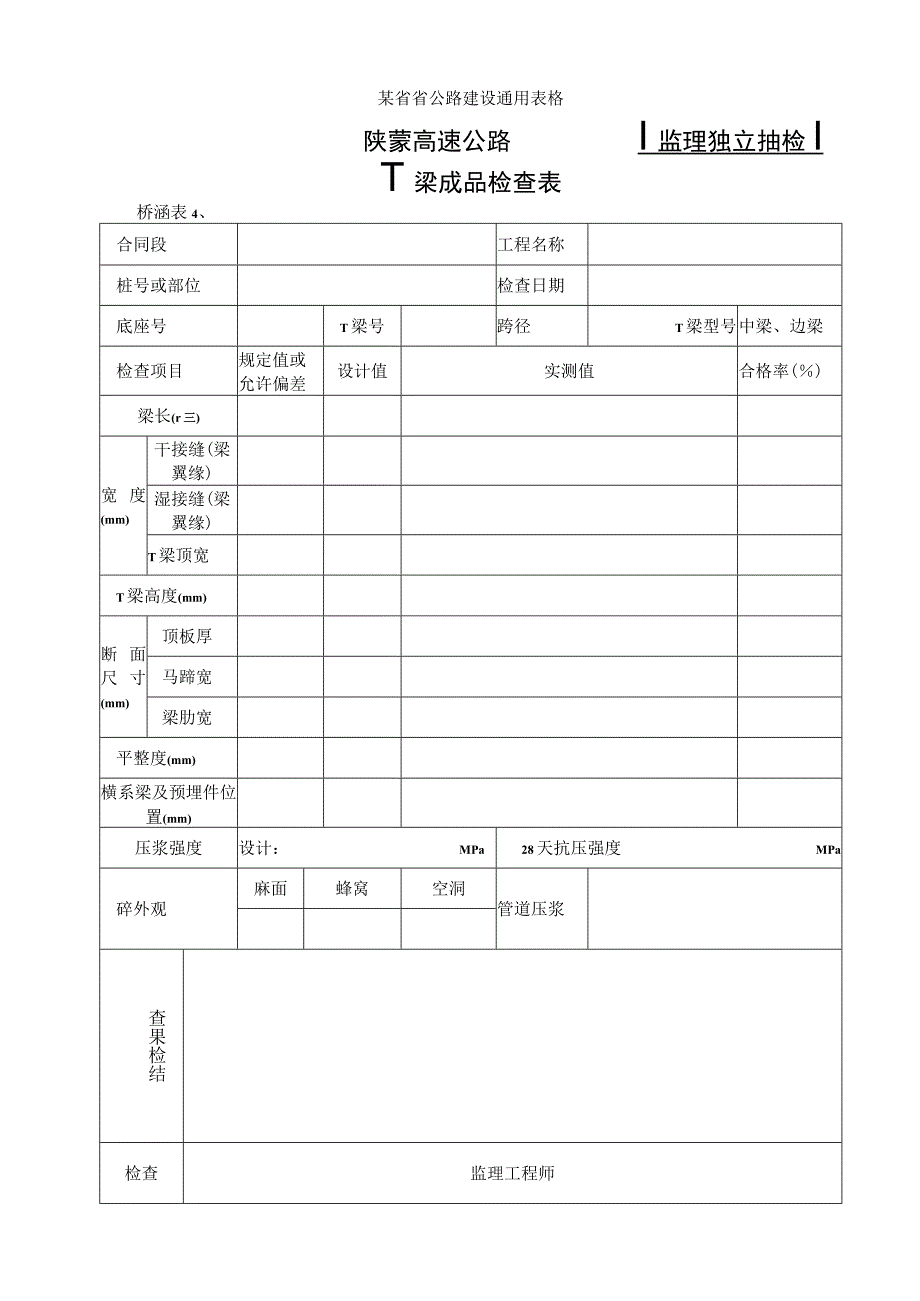 桥涵表41 T型梁成品检查表工程文档范本.docx_第1页