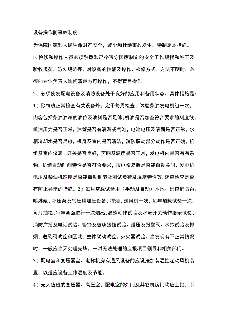 设备操作防事故制度.docx_第1页