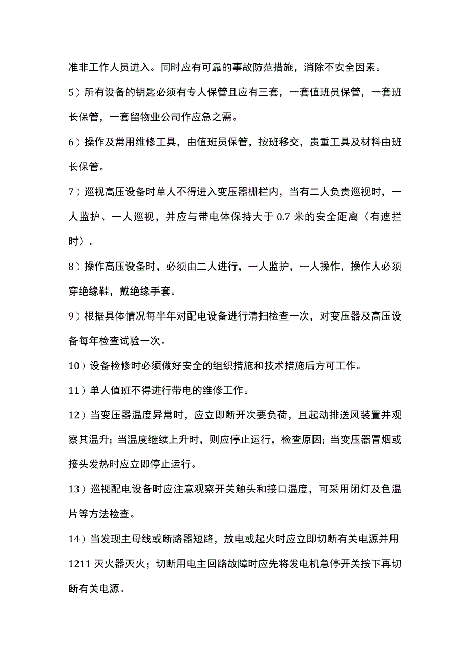 设备操作防事故制度.docx_第2页