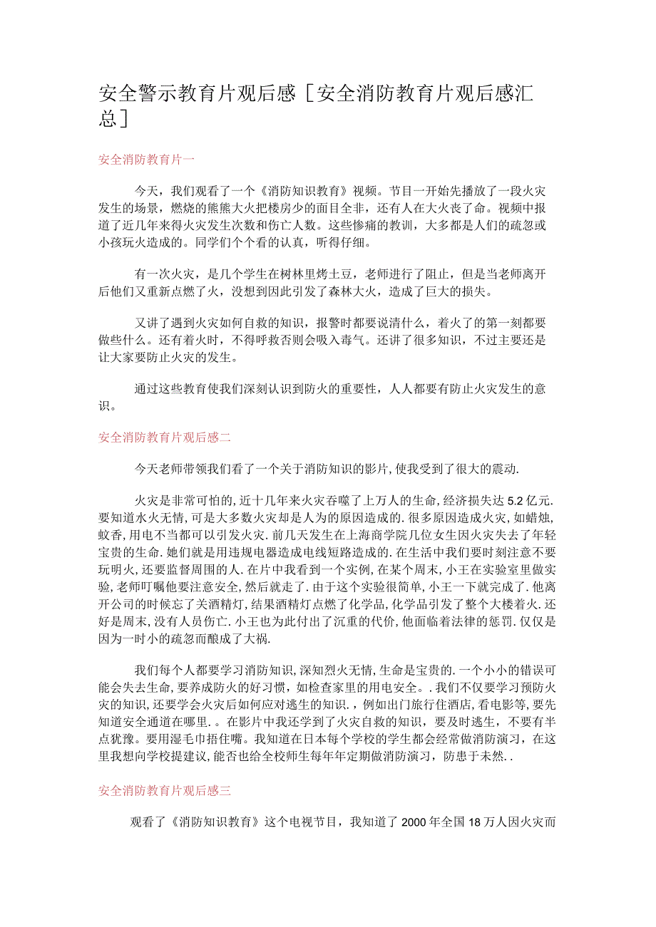 安全警示教育教学片观后感[安全消防安全教育教学片观后感汇总].docx_第1页