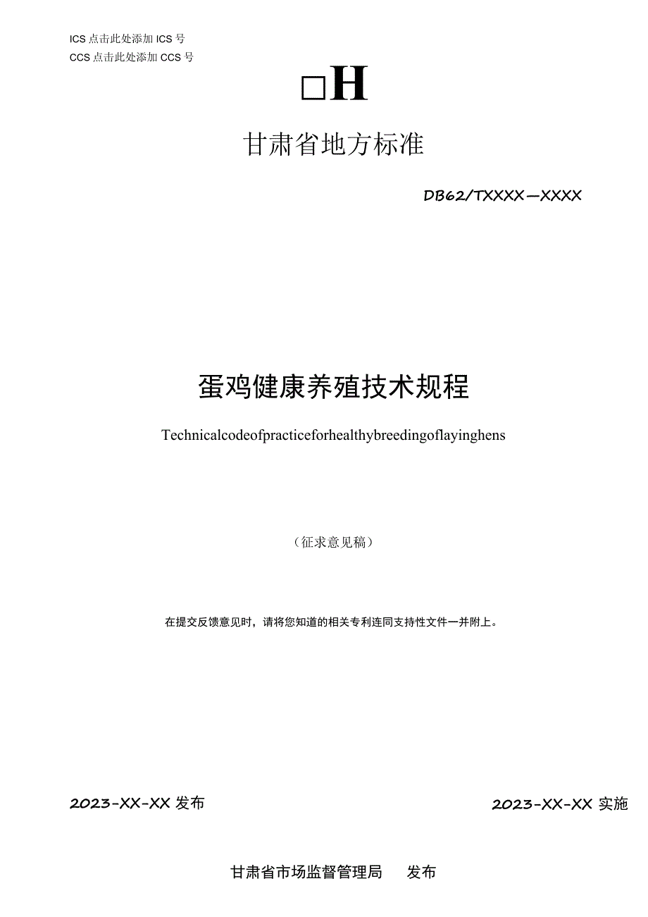 蛋鸡健康养殖技术规程.docx_第1页