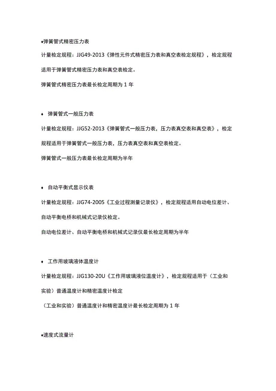 17种常见现场仪表检定周期和检定规程.docx_第1页