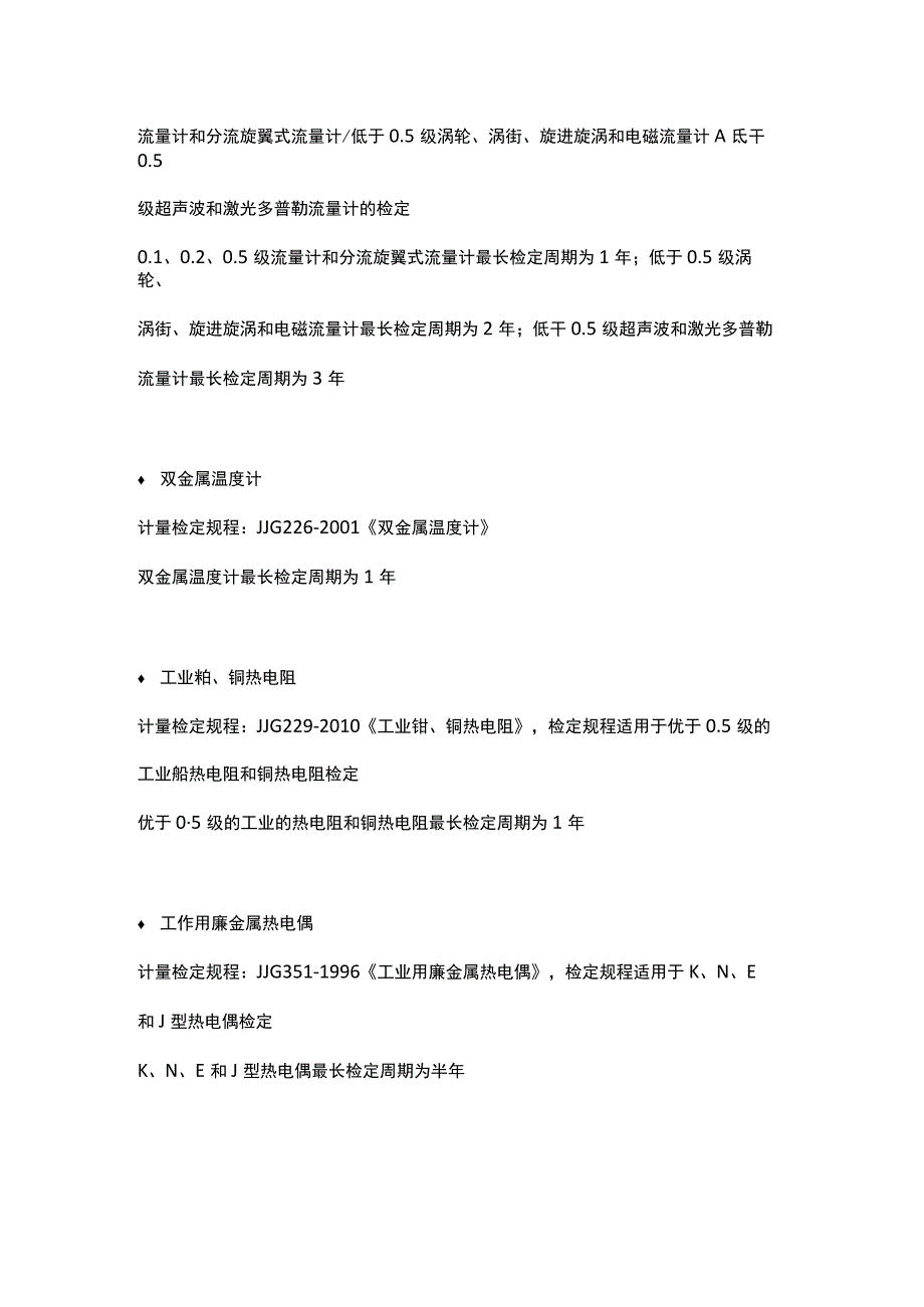 17种常见现场仪表检定周期和检定规程.docx_第2页