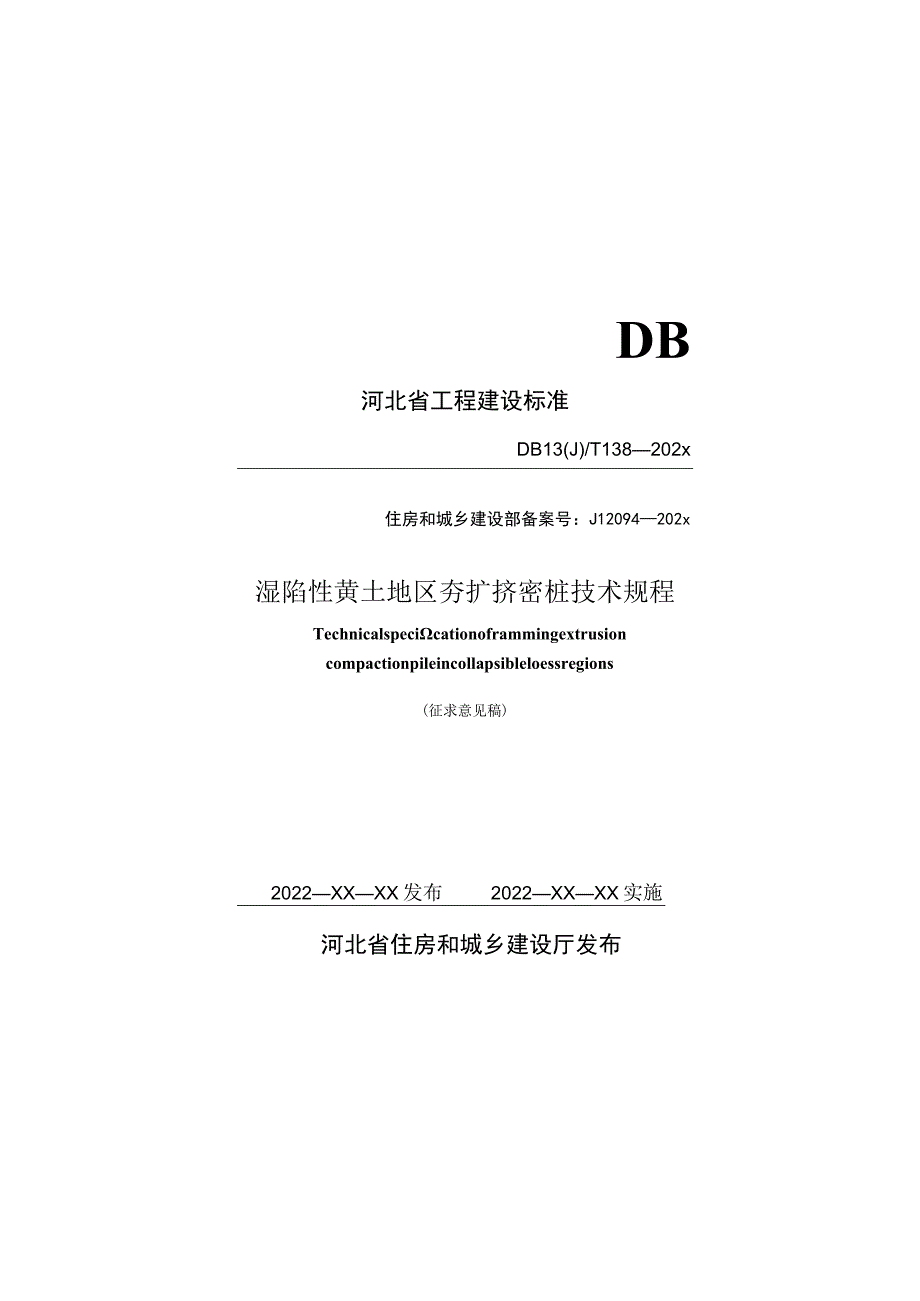 湿陷性黄土地区夯扩挤密桩技术规程.docx_第1页