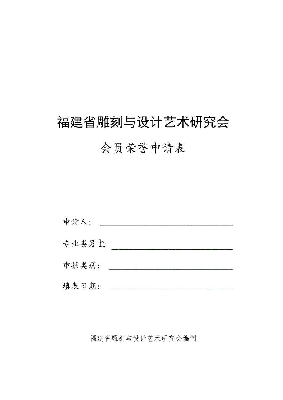 福建省雕刻与设计艺术研究会.docx_第1页