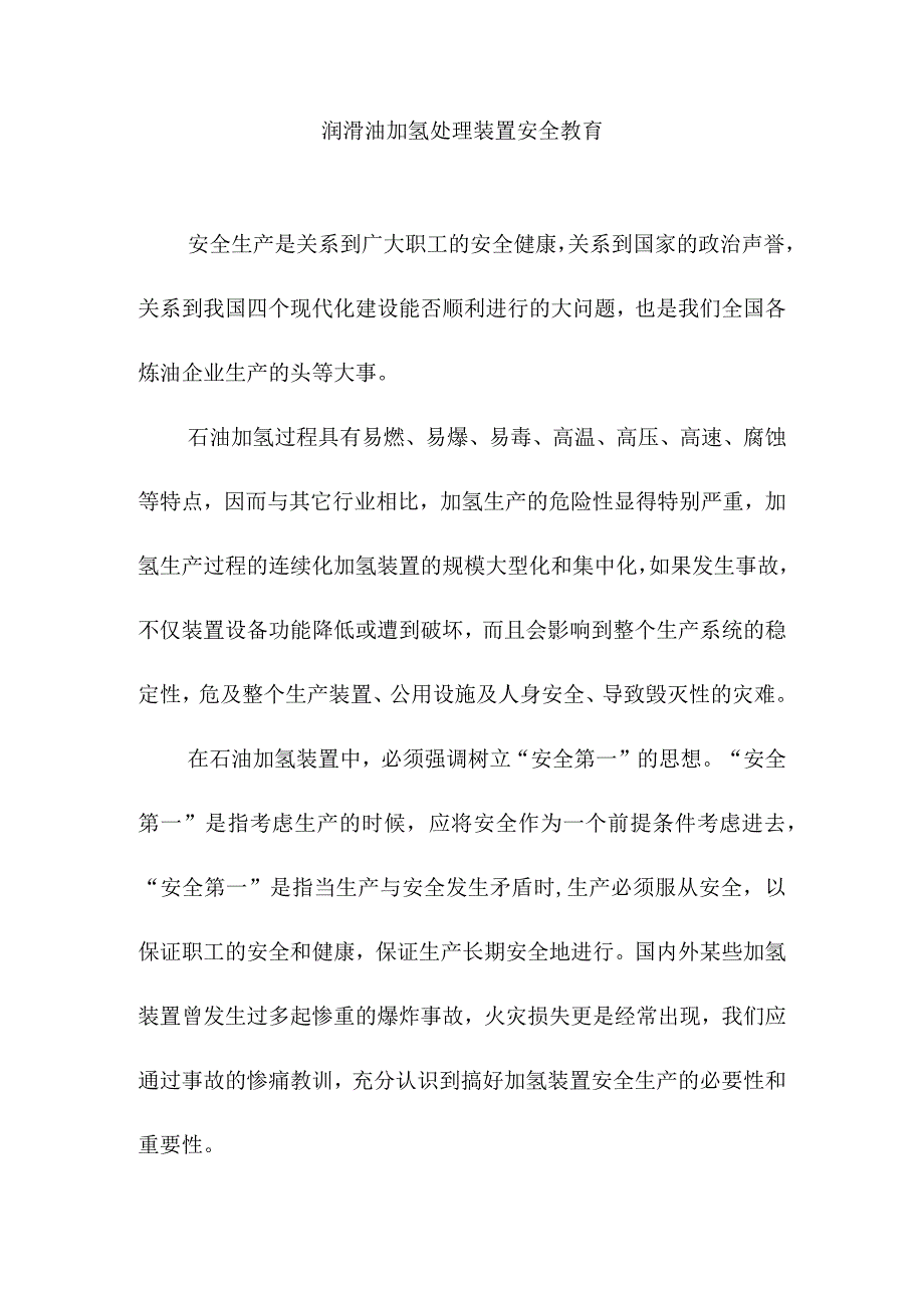 润滑油加氢处理装置安全教育.docx_第1页