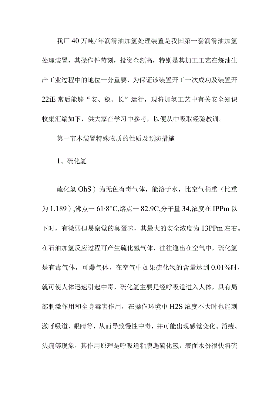 润滑油加氢处理装置安全教育.docx_第2页