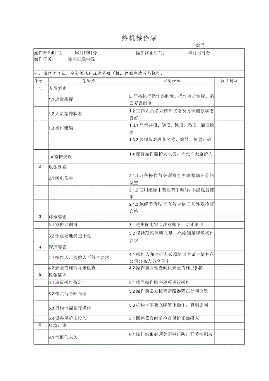 除灰机送电(操作票).docx_第1页