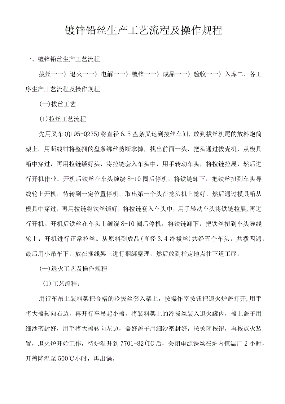 镀锌铅丝生产工艺流程及操作规程.docx_第1页