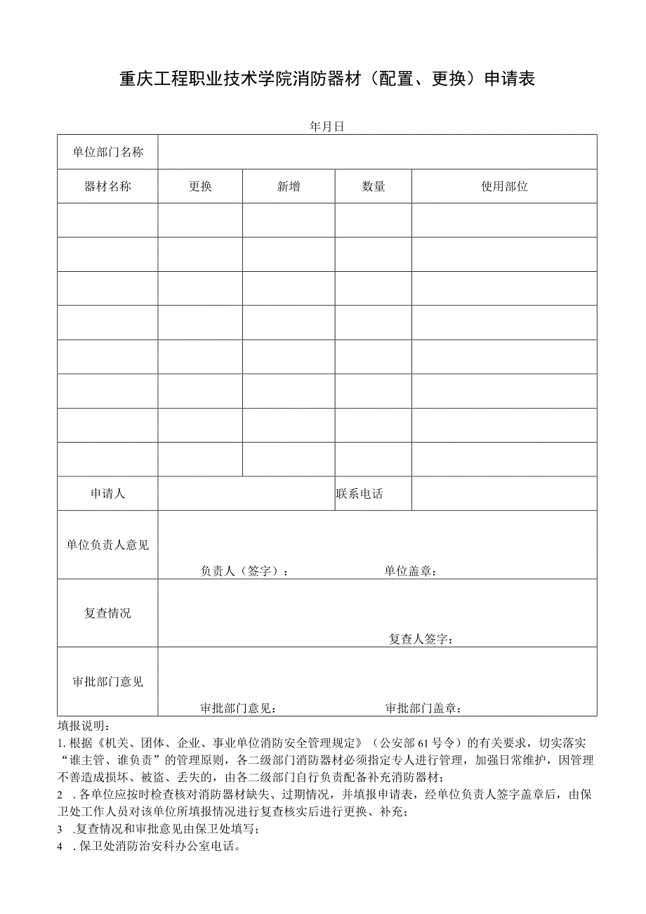 重庆工程职业技术学院消防器材配置、更换申请表.docx_第1页