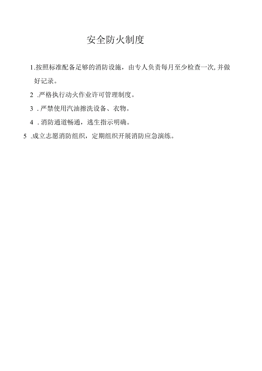 安全防火制度.docx_第1页