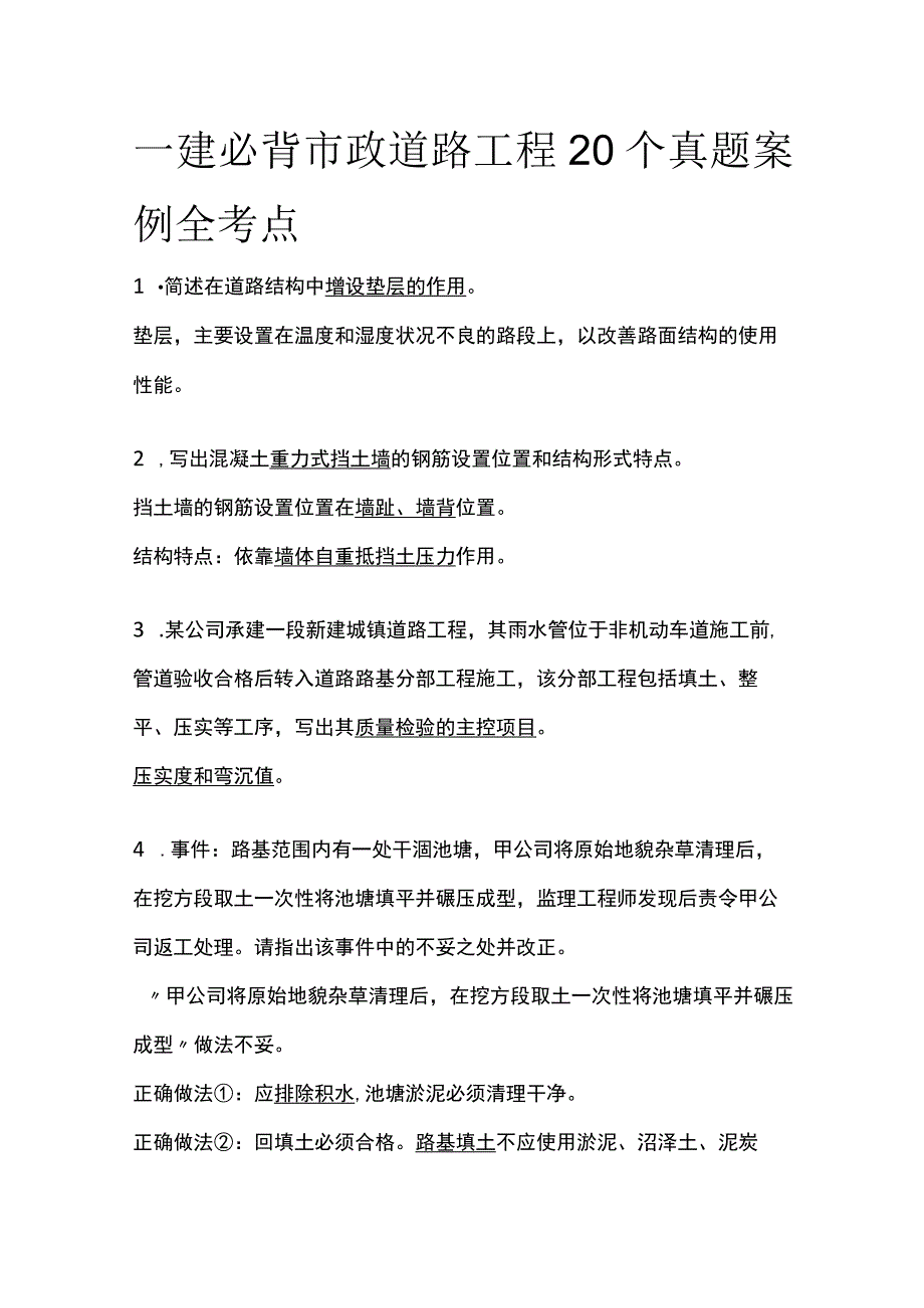 一建必背 市政道路工程20个真题案例(全考点).docx_第1页