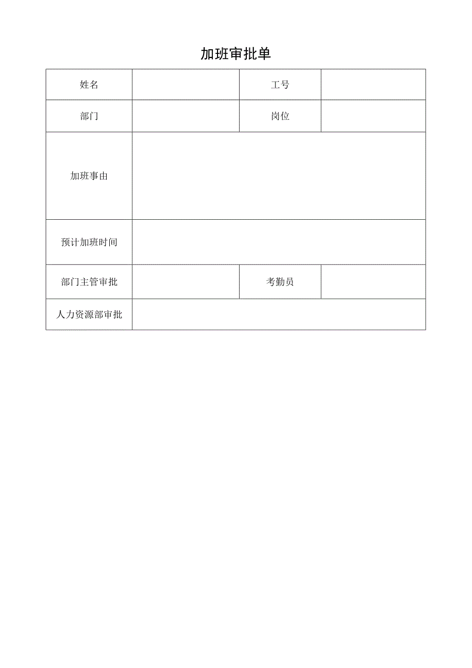 企业考勤制度管控系统工具包04-加班审批单.docx_第1页