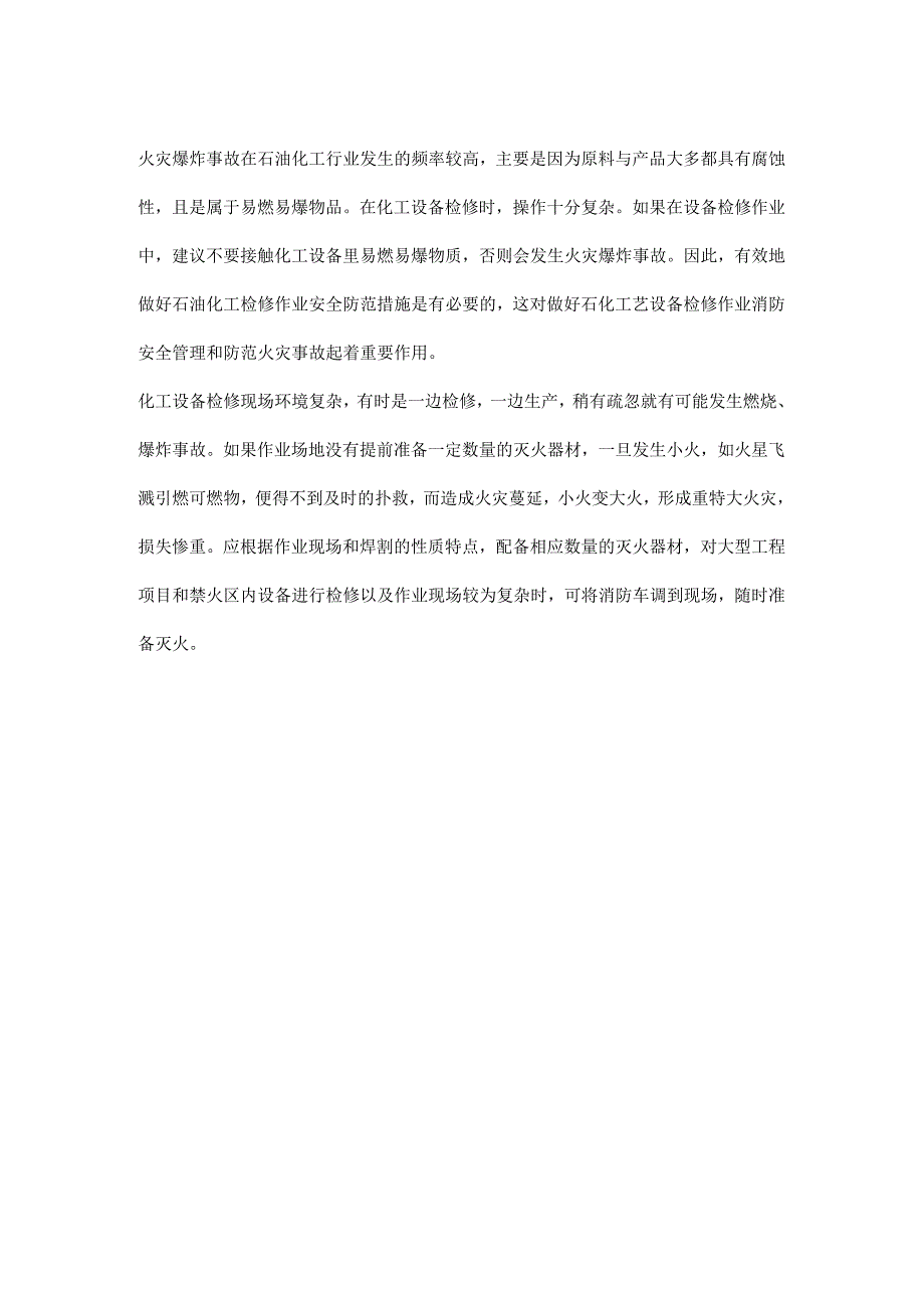 化工企业检维修管理要点.docx_第2页