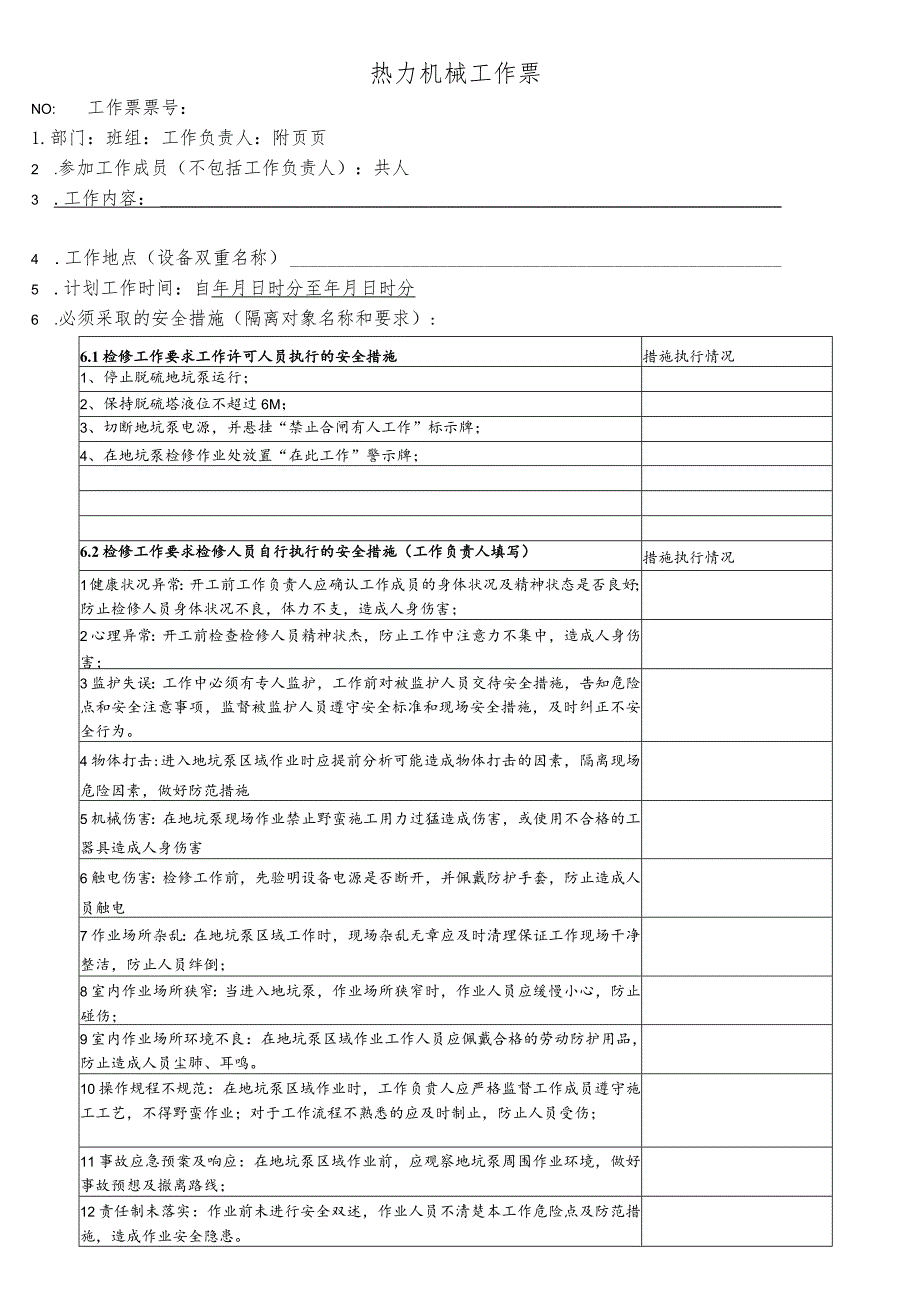 脱硫地坑泵检修-(工作票).docx_第1页