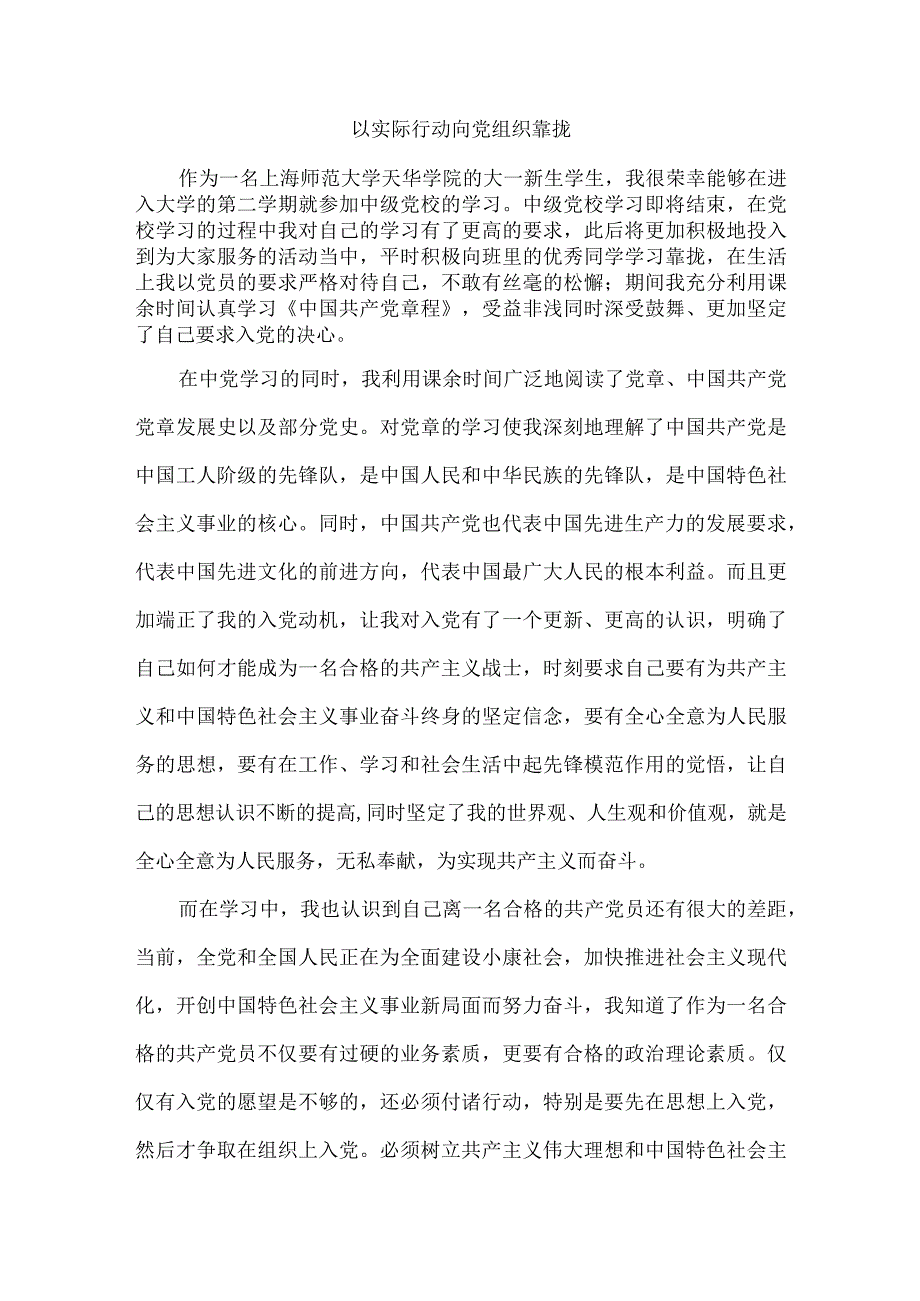 入党培训心得以实际行动向党组织靠拢.docx_第1页