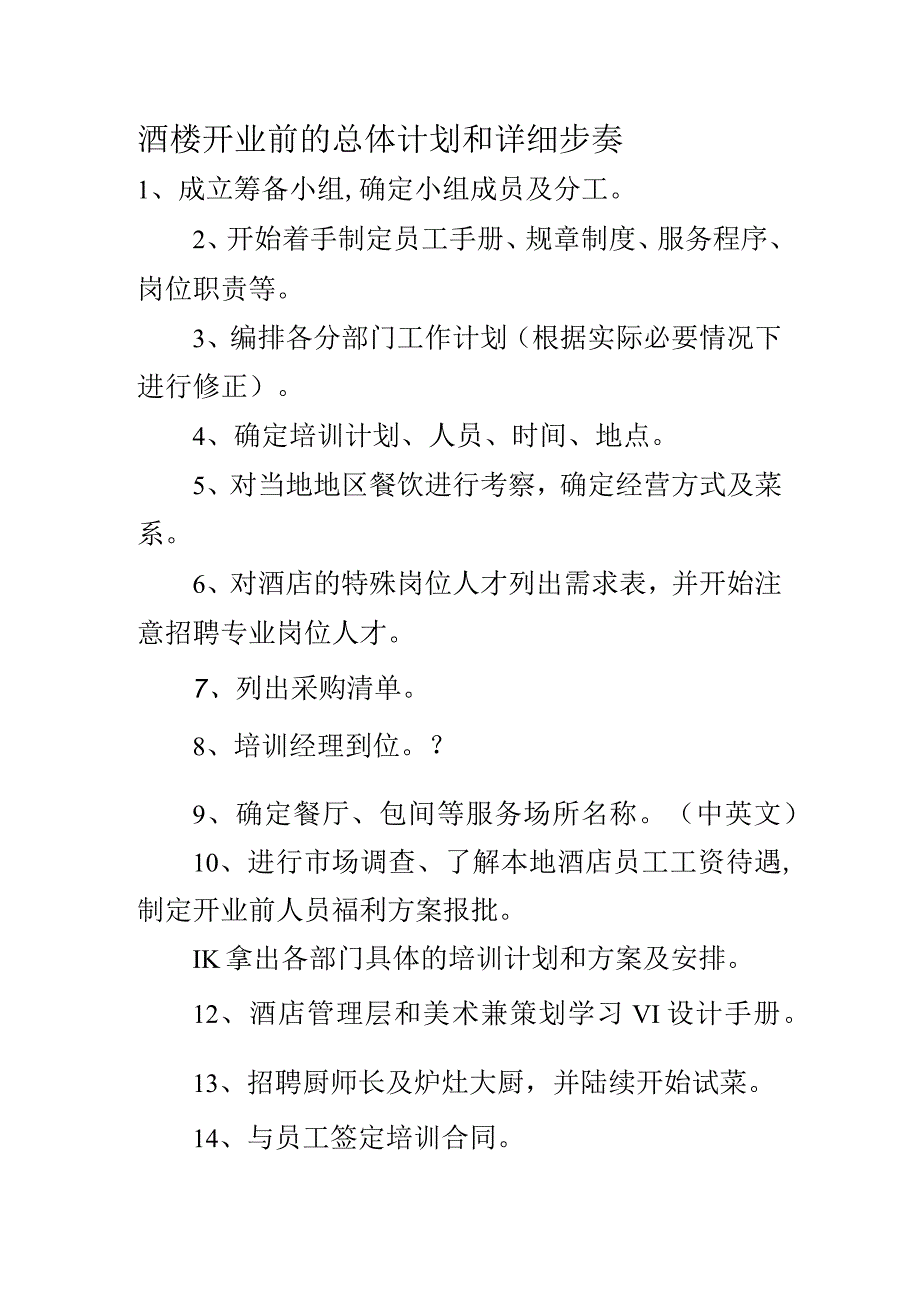 酒楼开业前的总体计划和详细步奏.docx_第1页