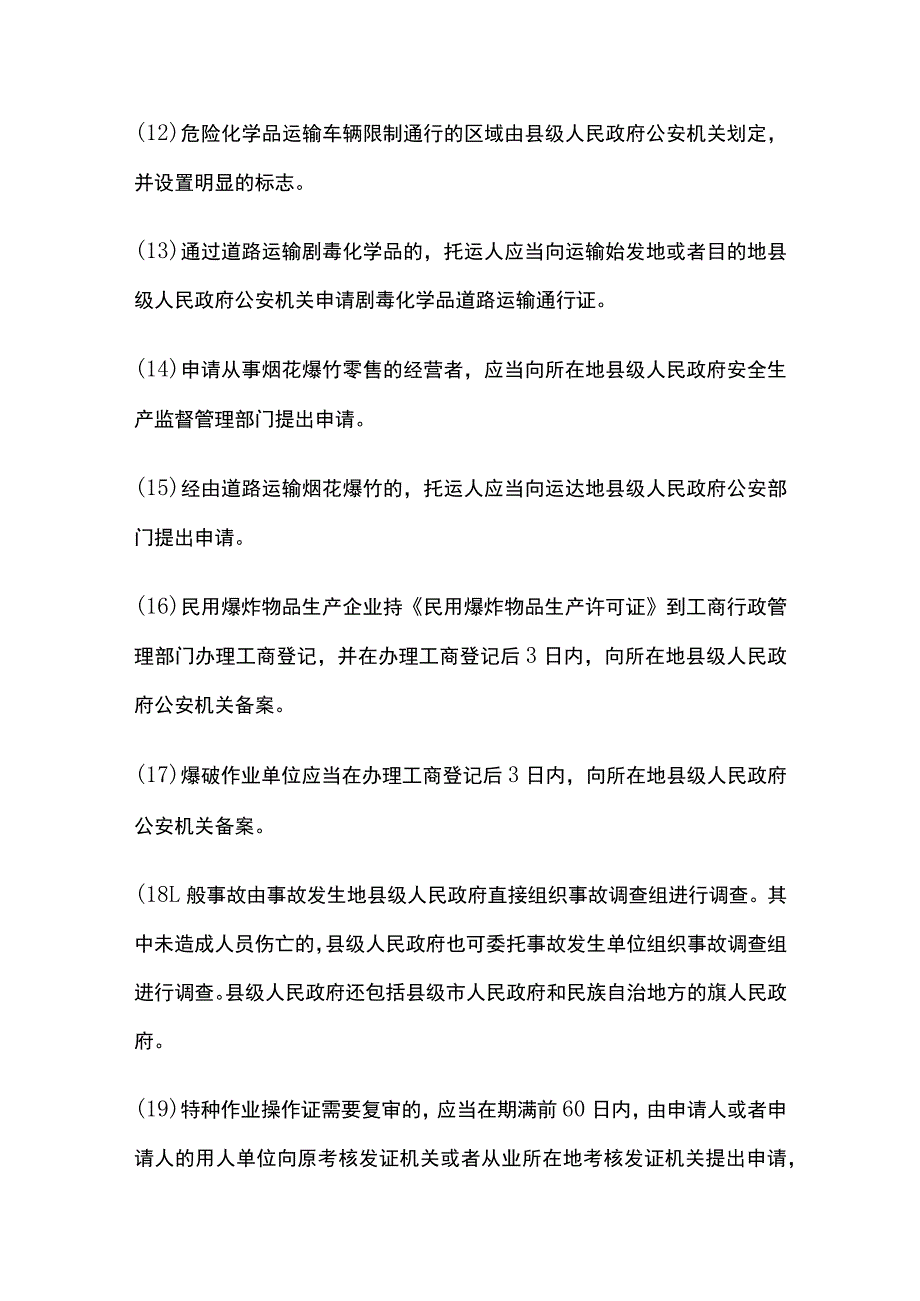 注安：县级、市级、省级考点全总结.docx_第3页