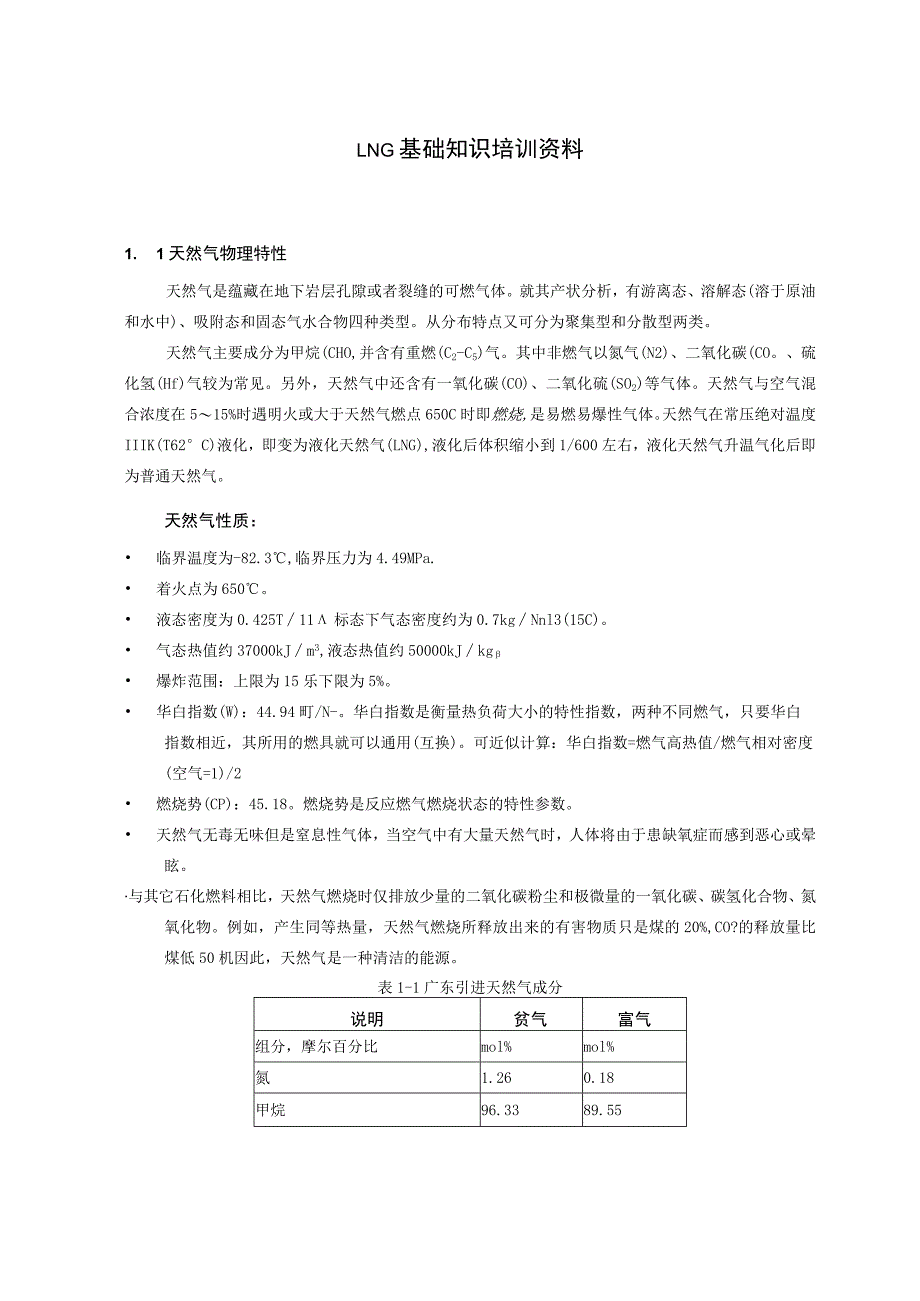 LNG基础知识培训资料.docx_第1页