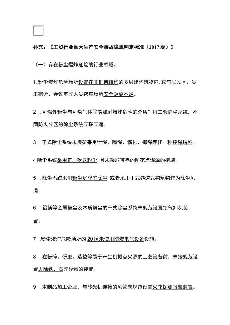 注安《其他安全》隐患排查治理全考点.docx_第3页