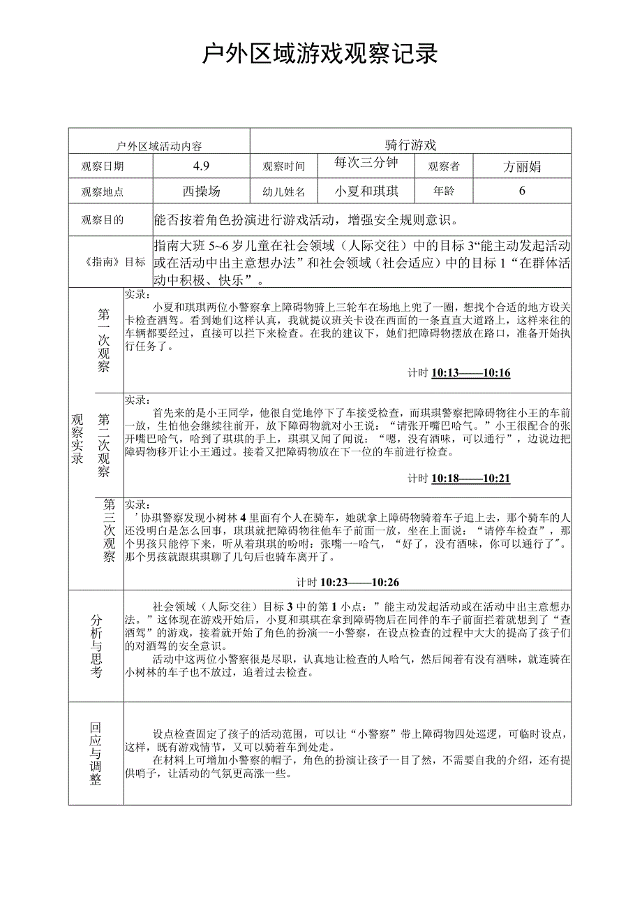 骑行游戏户外区域游戏观察记录.docx_第1页