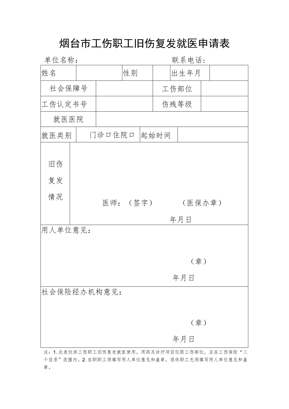 烟台市工伤职工旧伤复发就医申请表.docx_第1页