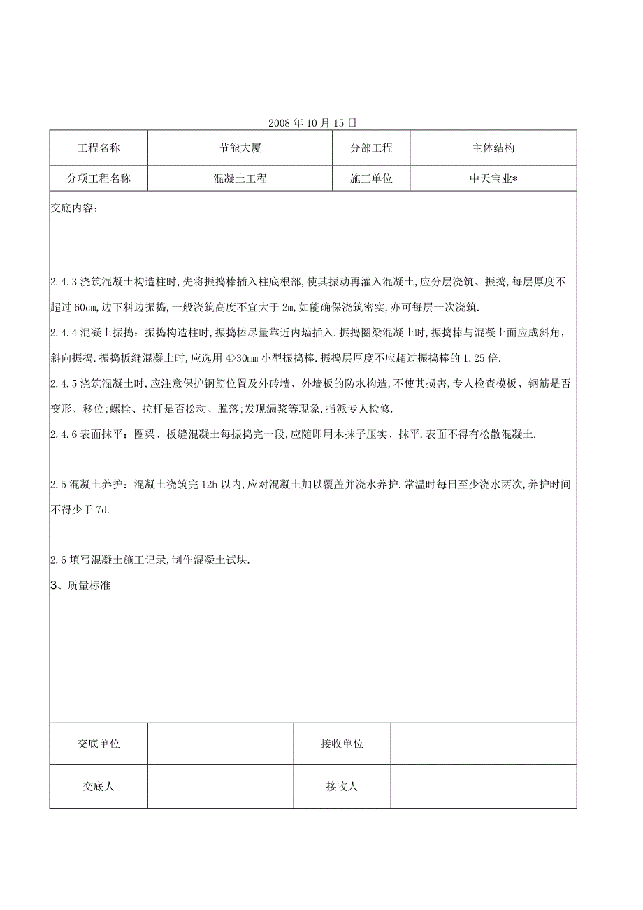 混凝土工程交底记录工程文档范本.docx_第3页