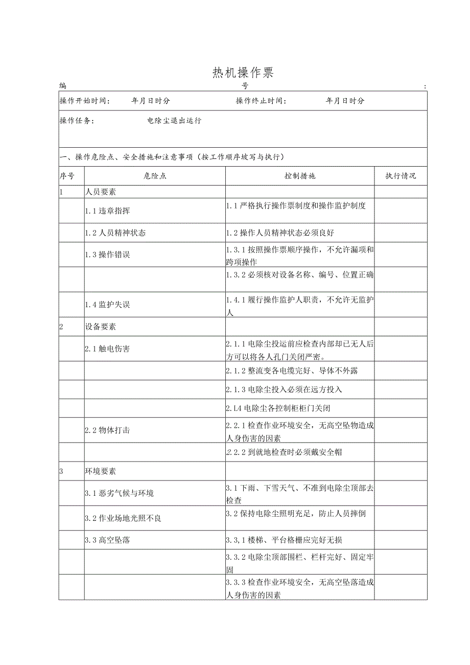 电除尘退出(操作票).docx_第1页