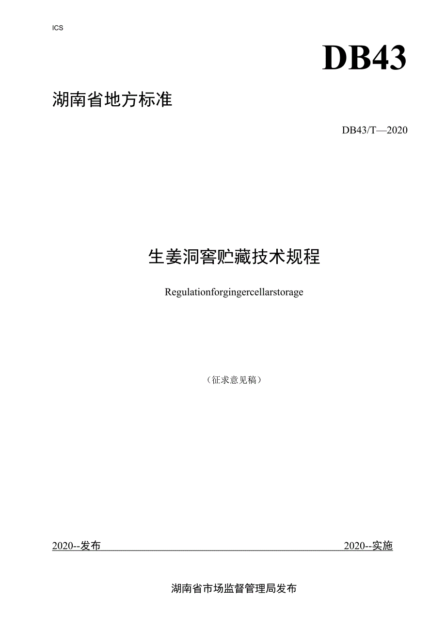 生姜洞窖贮藏技术规程.docx_第1页