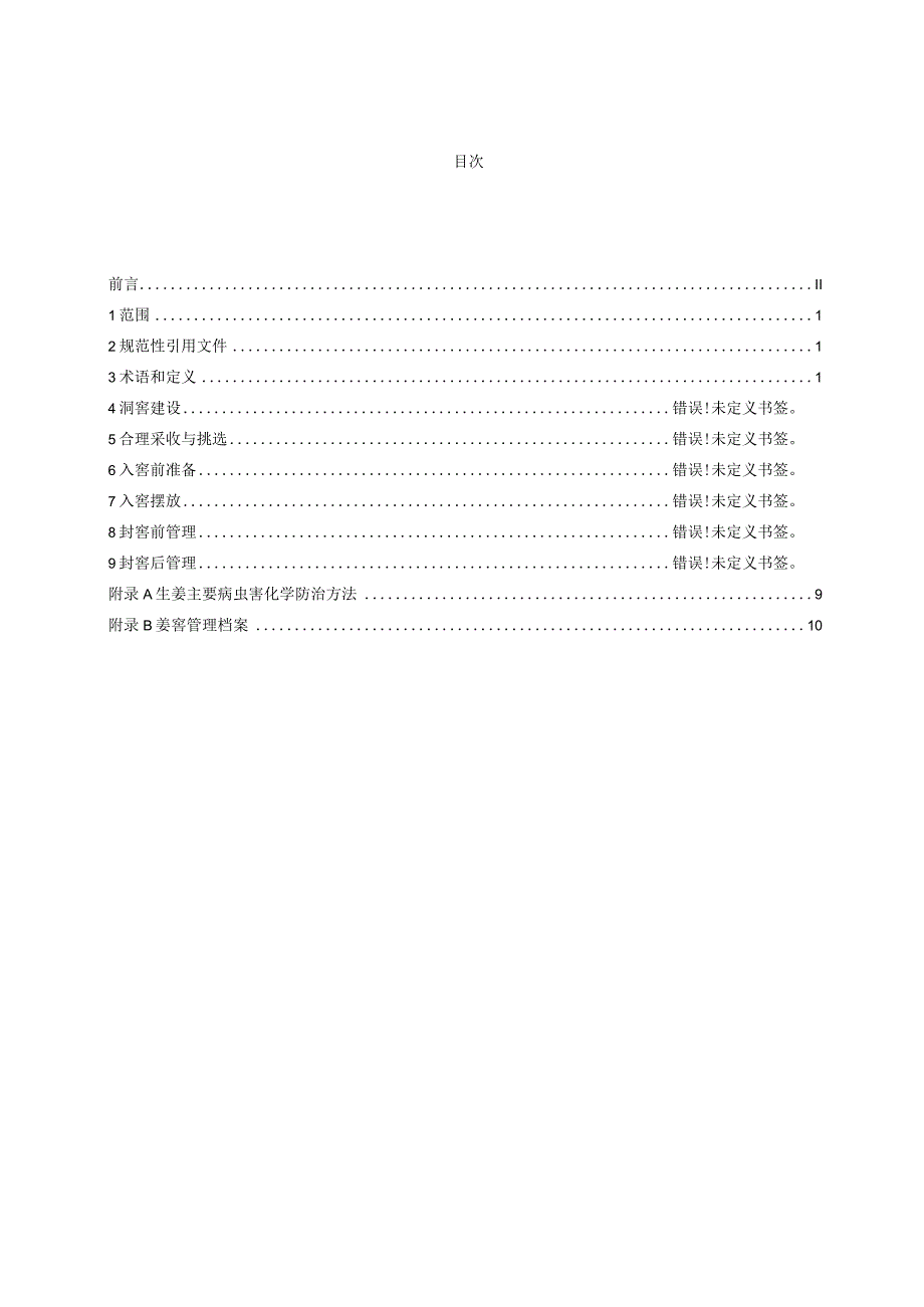 生姜洞窖贮藏技术规程.docx_第2页