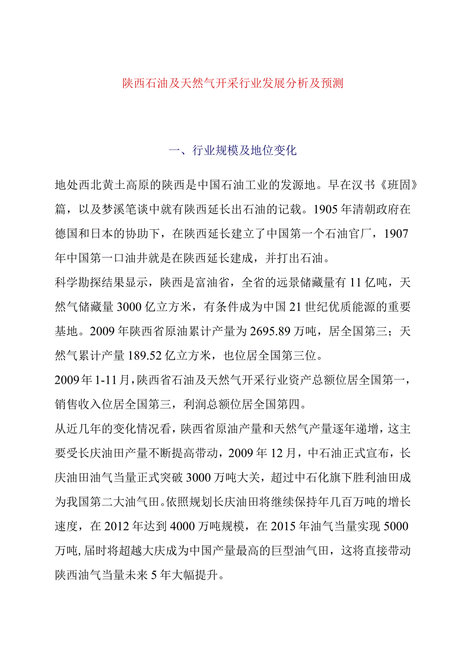 陕西石油及天然气开采行业发展分析及预测.docx_第1页