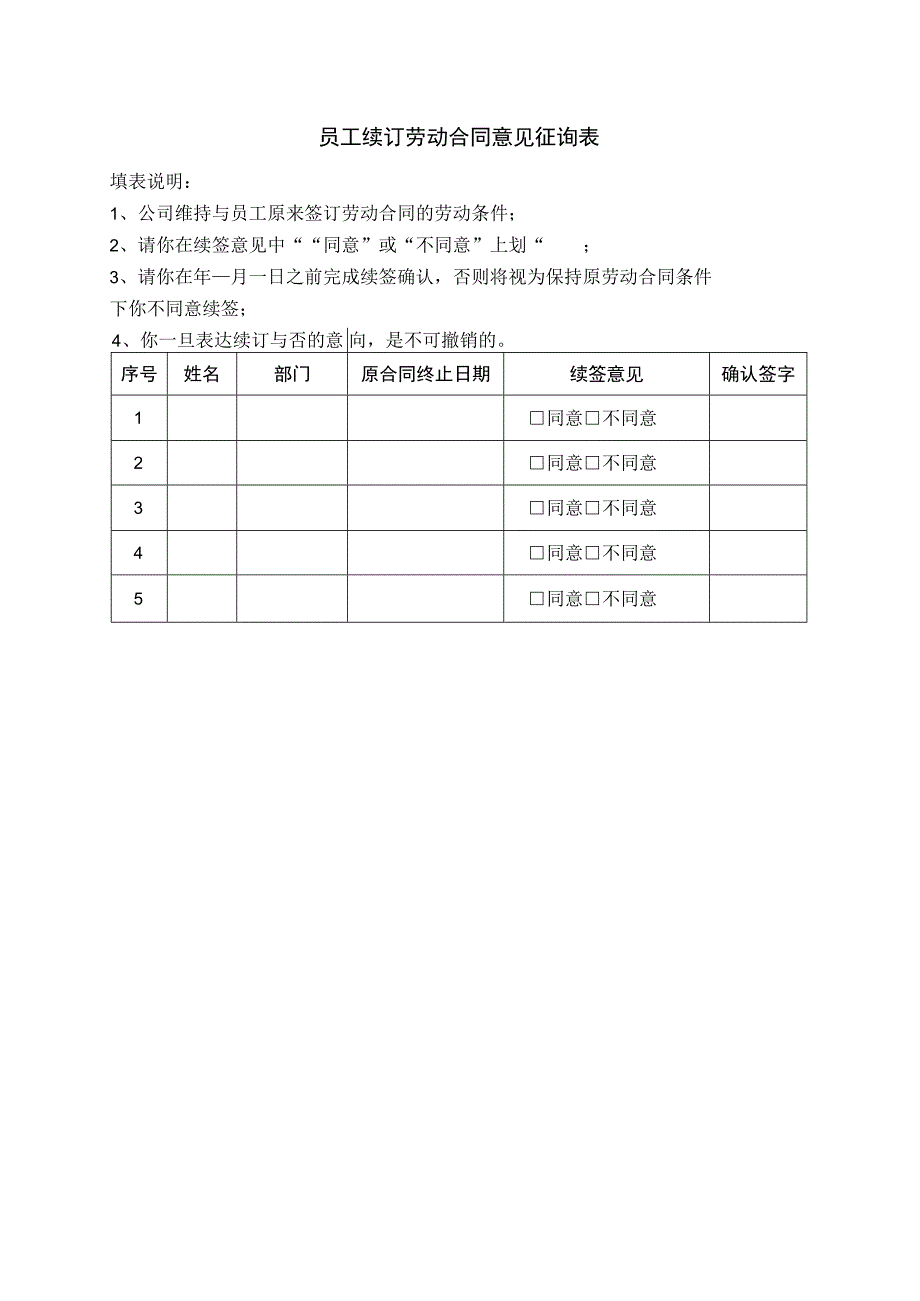 企业离职程序管控系统工具包06-员工续订劳动合同意见征询表.docx_第1页