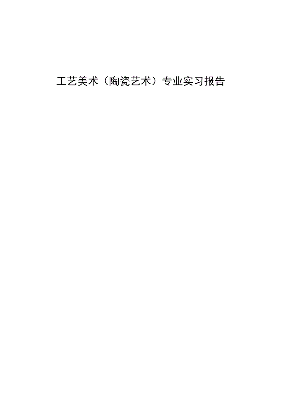 工艺美术（陶瓷艺术）专业实习报告2.docx_第1页