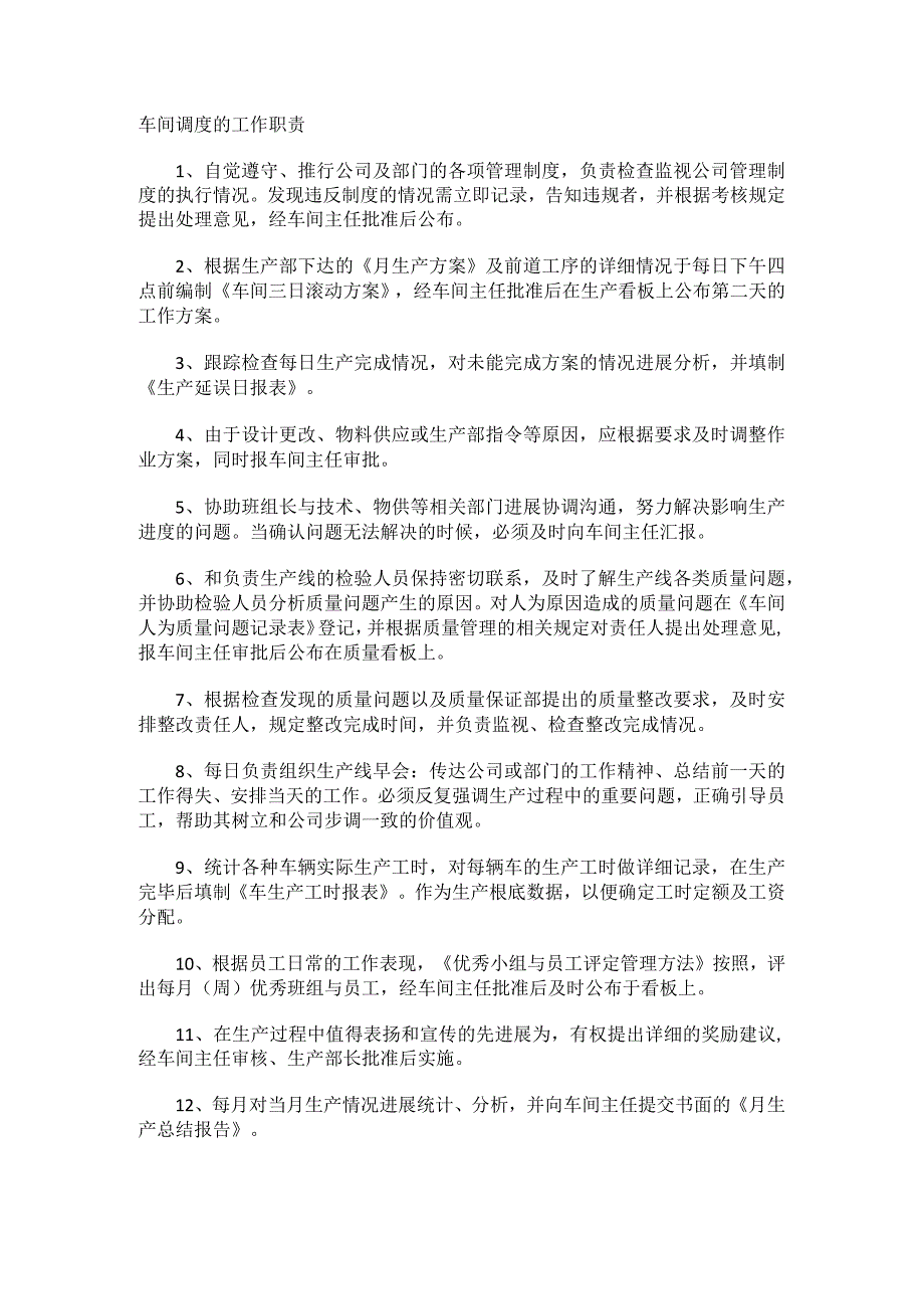 车间调度的工作职责.docx_第1页