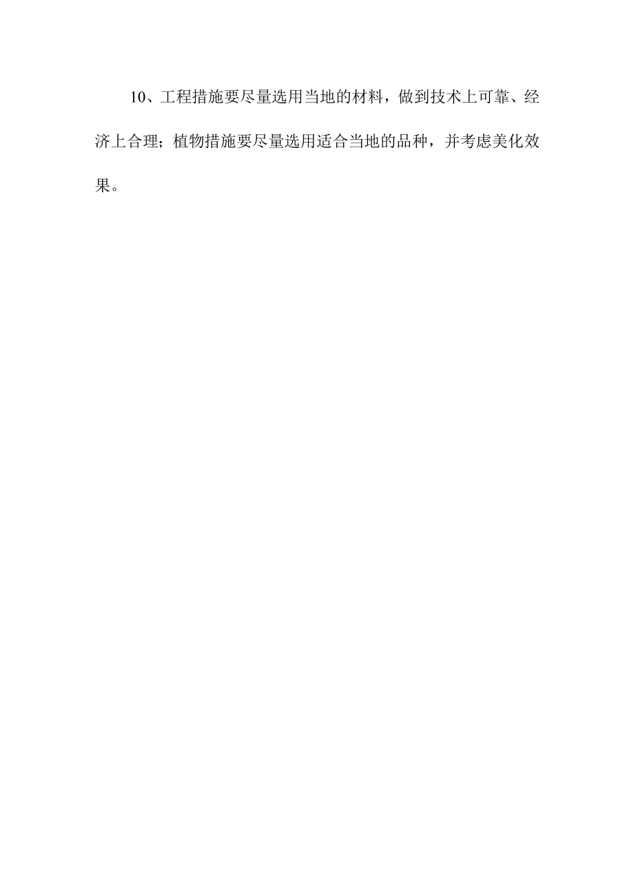 生活垃圾深度综合处理清洁焚烧项目水土流失防治措施布设原则.docx_第3页