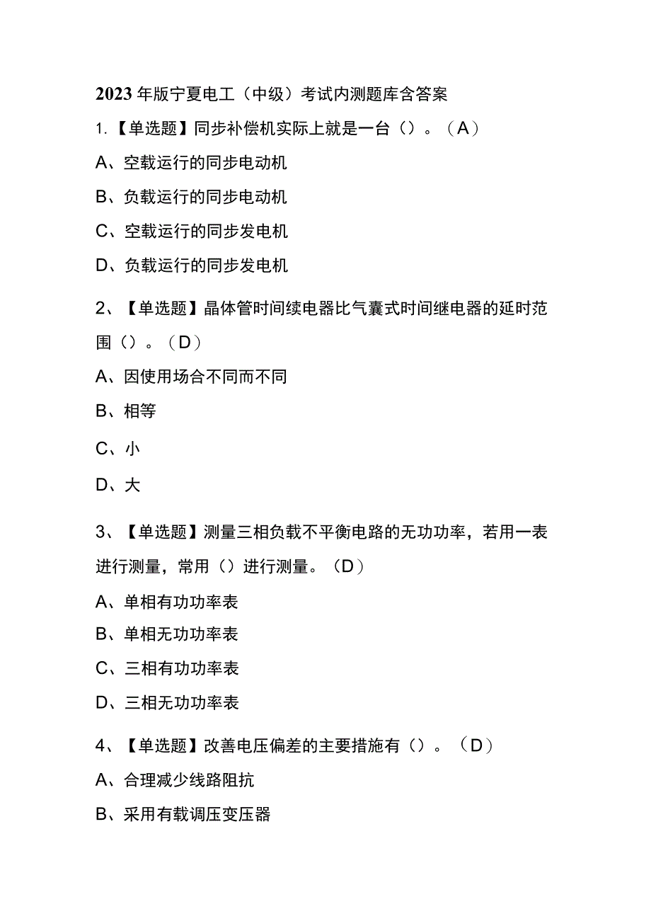 2023年版宁夏电工（中级）考试内测题库含答案.docx_第1页