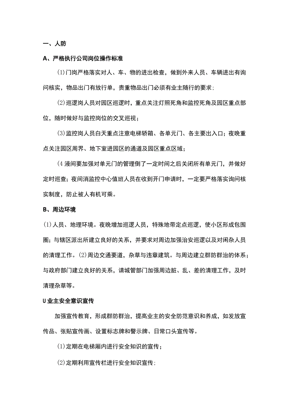 物业防盗措施.docx_第1页