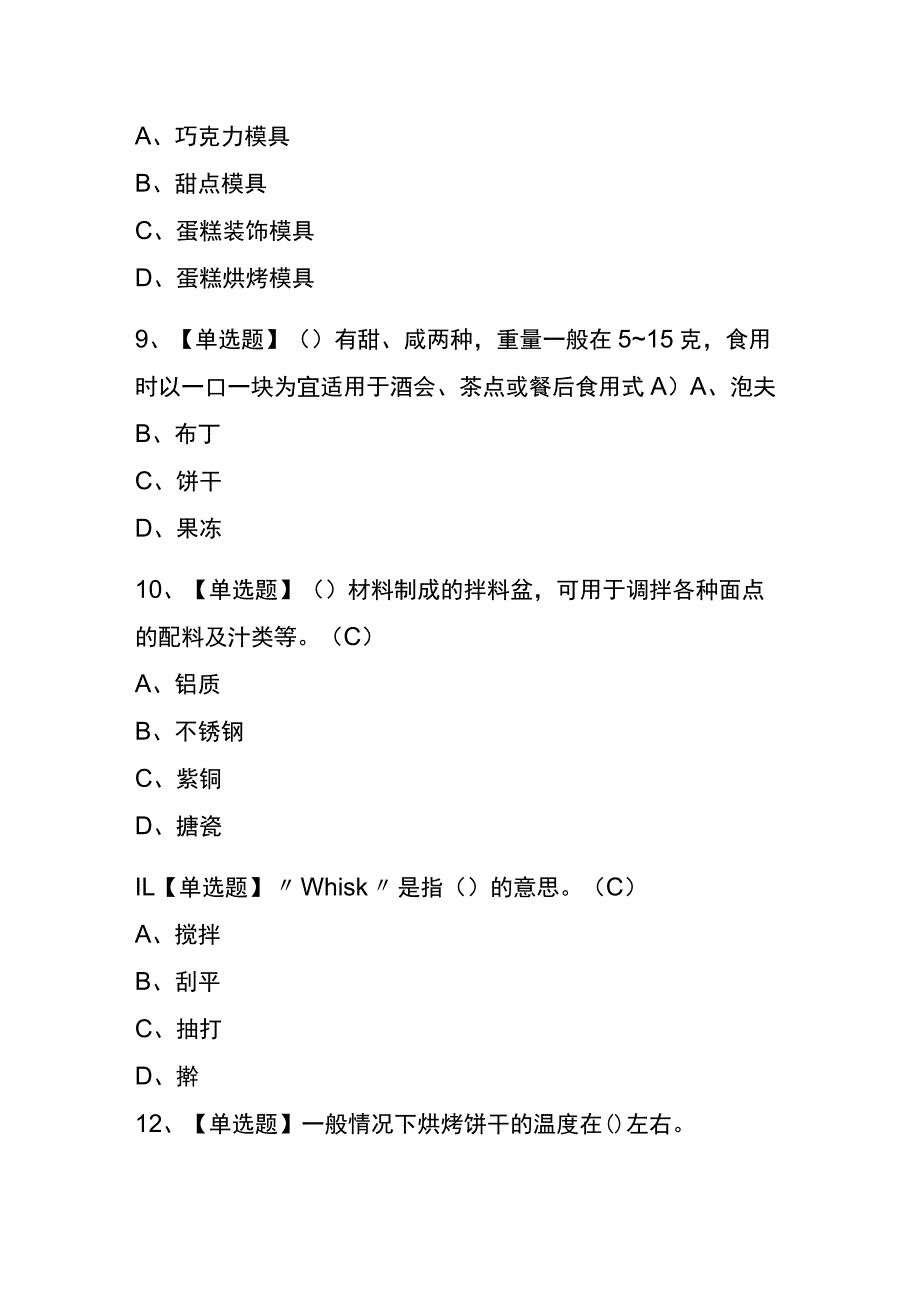 2023年版内蒙古西式面点师（中级）考试内测题库含答案.docx_第3页