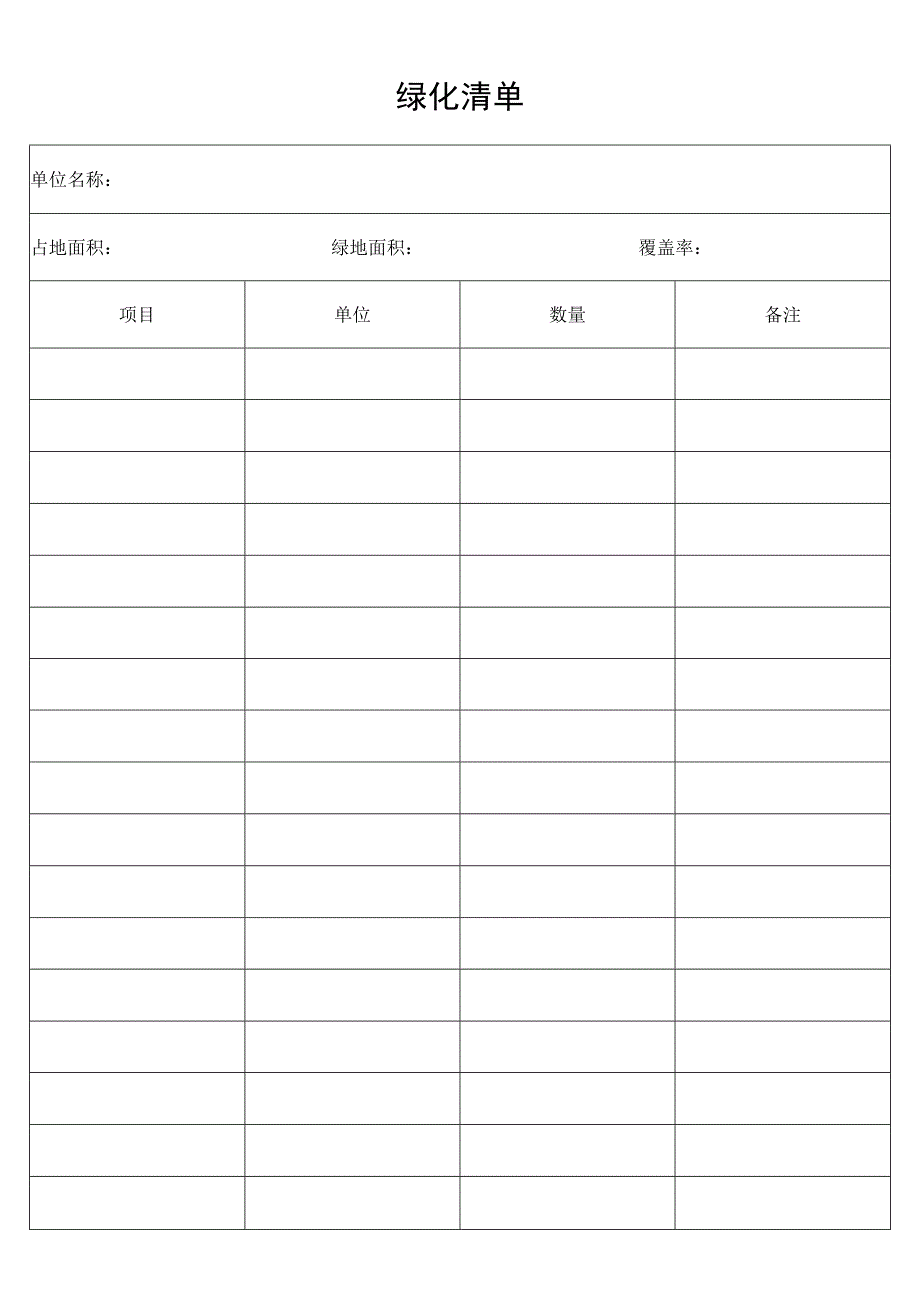 绿 化 清 单secret工程文档范本.docx_第1页